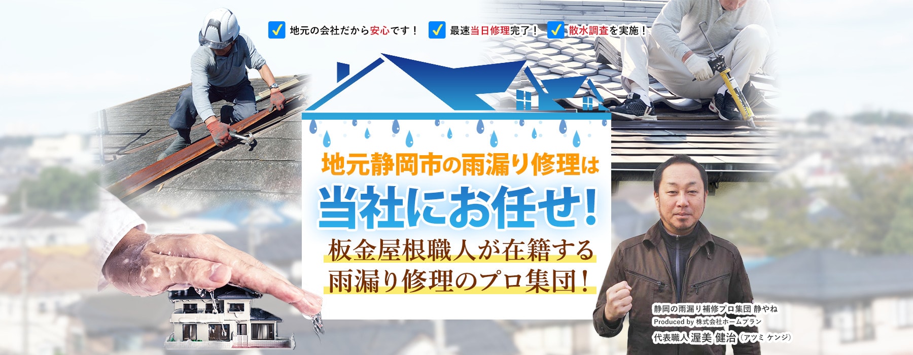 地元静岡市の雨漏り修理は当社にお任せ!板金屋根職人・外壁塗装職人が在籍する雨漏り修理のプロ集団！